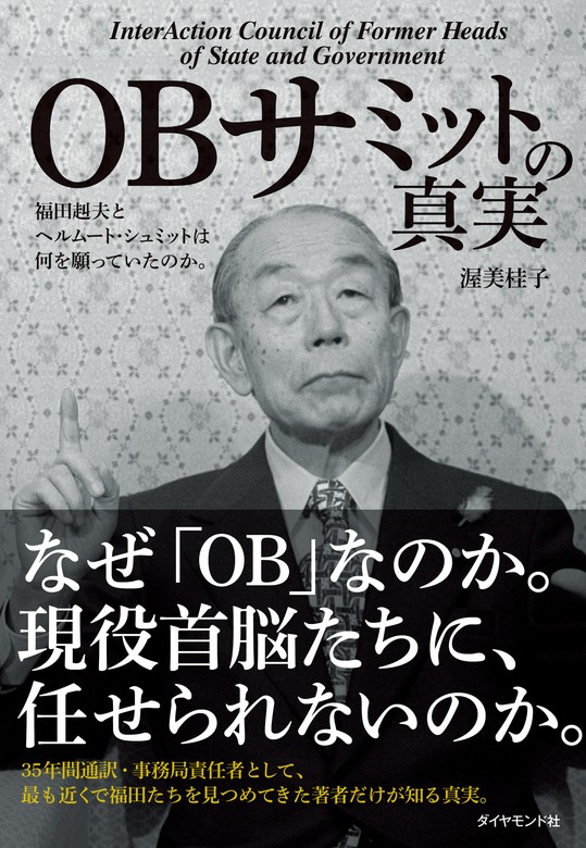 OBサミットの真実―――福田赳夫とヘルムート・シュミットは何を願っていたのか。 - 実用 渥美桂子：電子書籍試し読み無料 - BOOK☆WALKER -