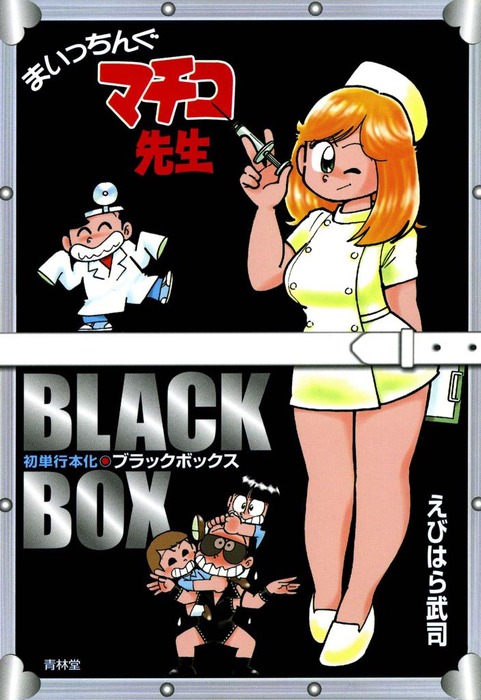 まいっちんぐマチコ先生 ブラックボックス - マンガ（漫画） えびはら武司：電子書籍試し読み無料 - BOOK WALKER -