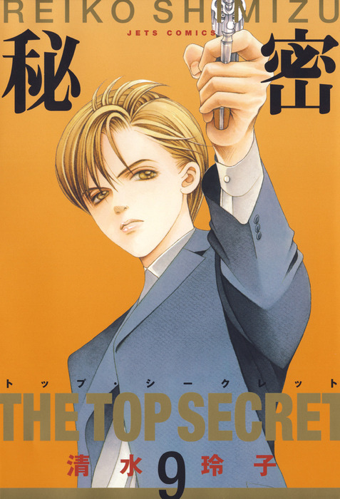 清水玲子 the top secret 秘密 【おまけ付き】 清水玲子 秘密 the top