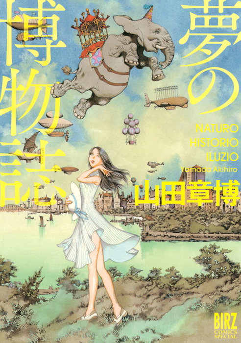 夢の博物誌 マンガ 漫画 山田章博 バーズコミックス スペシャル 電子書籍試し読み無料 Book Walker