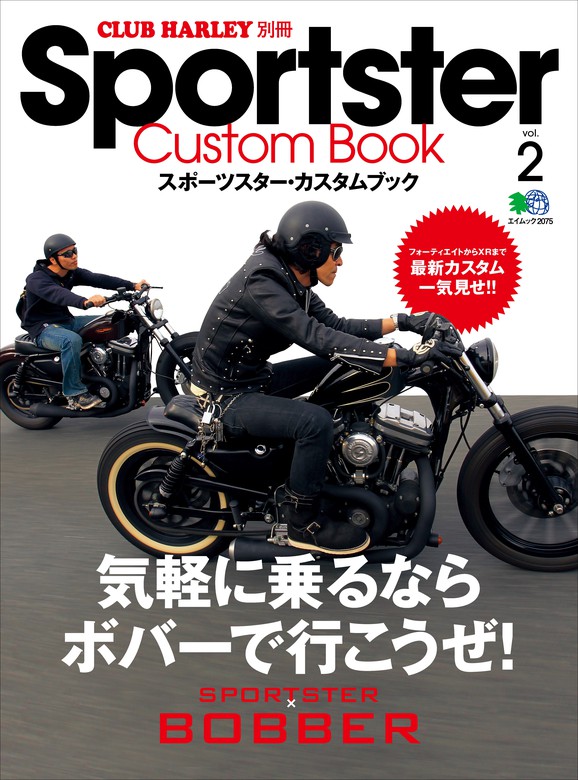 Sportster Custom Book Vol.2 - 実用 クラブハーレー編集部：電子書籍