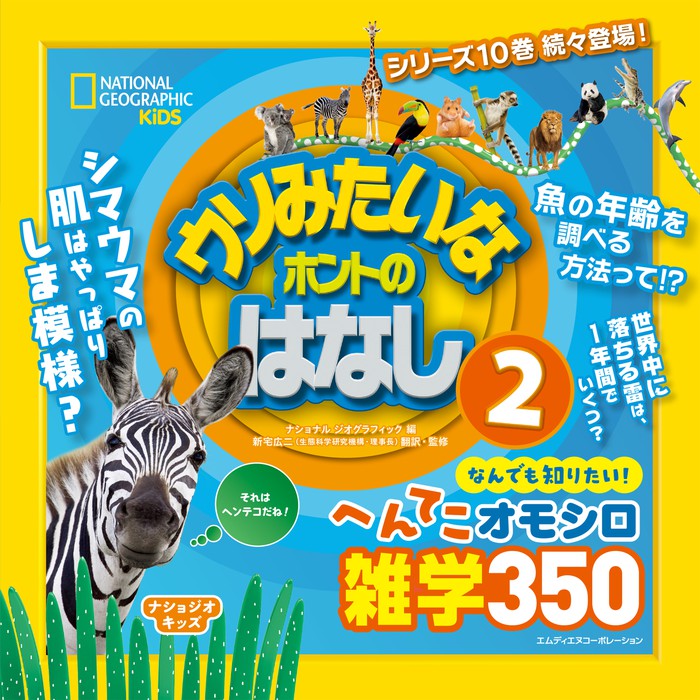 最新刊 ナショジオキッズ ウソみたいなホントのはなし 2 文芸 小説 ナショナルジオグラフィック 新宅広二 電子書籍試し読み無料 Book Walker