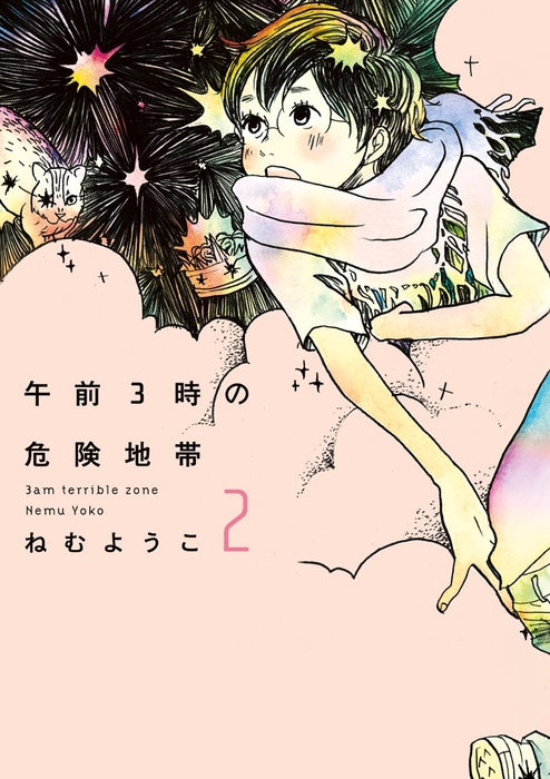 午前３時の危険地帯 ２ マンガ 漫画 ねむようこ Feel Comics 電子書籍試し読み無料 Book Walker