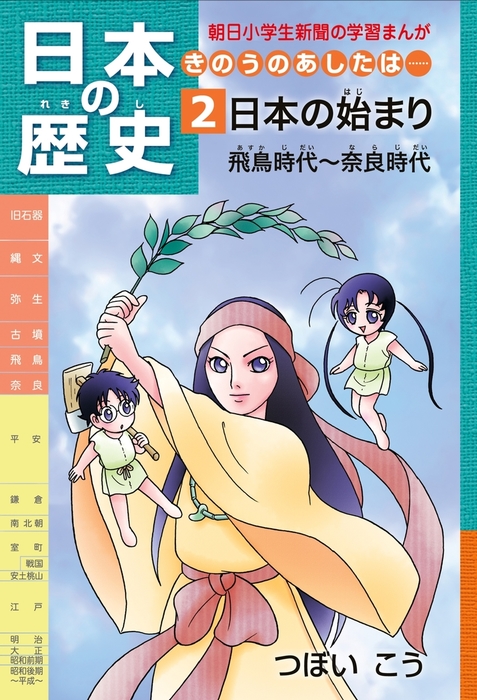 まんがで学習日本の歴史 2 奈良時代～鎌倉時代 - 絵本