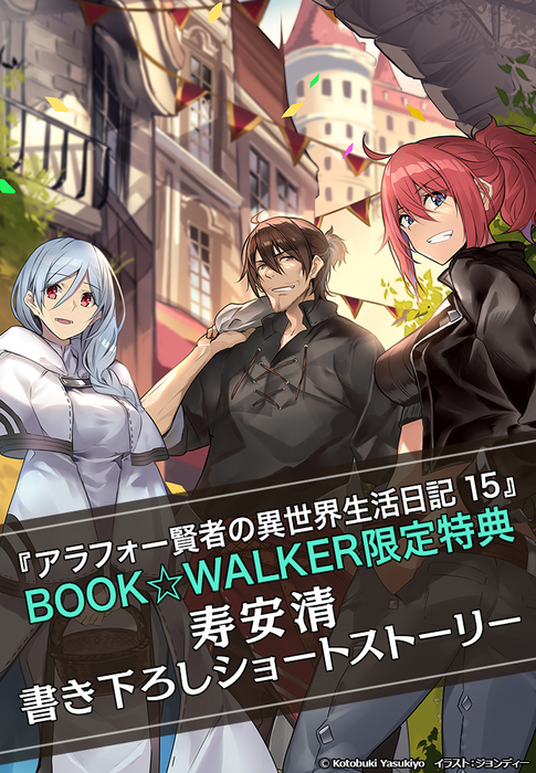 購入特典 アラフォー賢者の異世界生活日記 15 Book Walker限定書き下ろしショートストーリー 新文芸 ブックス Mfブックス 電子書籍ストア Book Walker