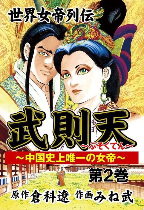 武則天 2巻 - マンガ（漫画） 倉科遼/みね武（レジェンドコミック