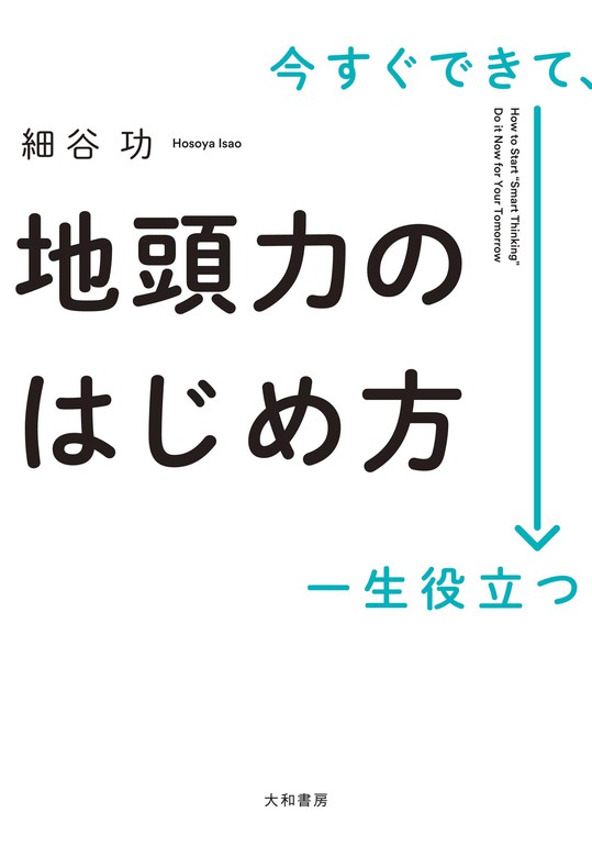 今すぐできて、一生役立つ 地頭力のはじめ方 - 実用 細谷功：電子書籍