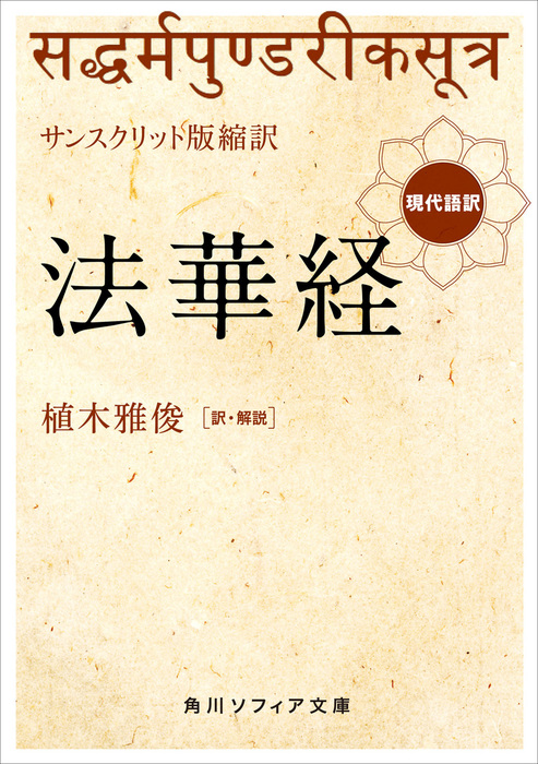 サンスクリット版縮訳 法華経 現代語訳 - 実用 植木雅俊（角川ソフィア