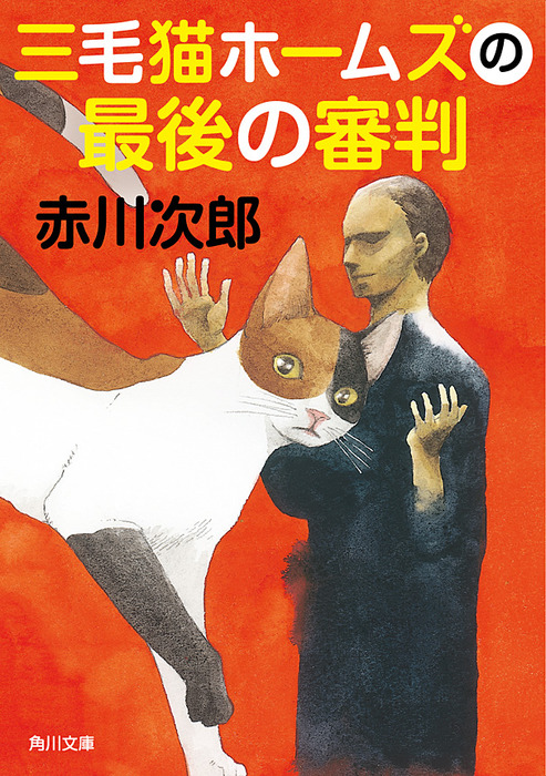 赤川次郎三毛猫ホームズサスペンス＆ユーモアミステリー ミステリーコミック / 赤川 次郎, 安武 わたる / 秋田書店 [コミック]