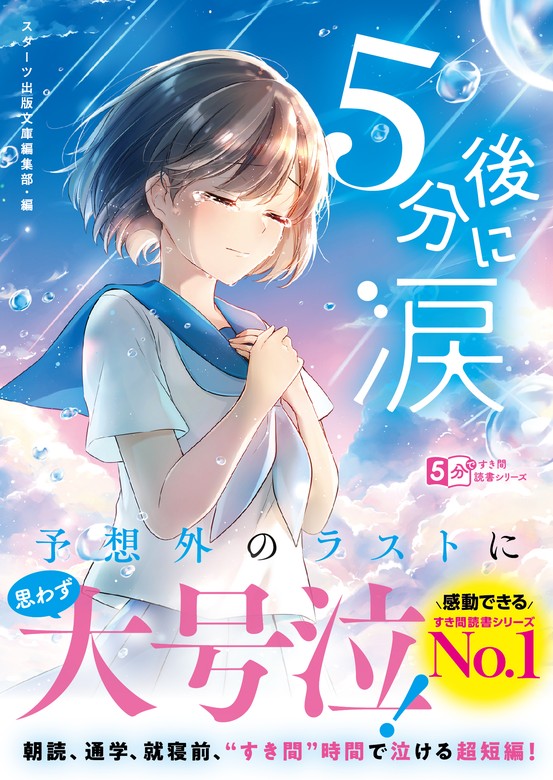 5分後に涙 - ライトノベル（ラノベ） スターツ出版文庫編集部・編/三湊