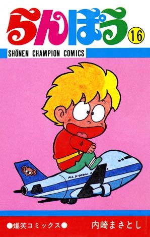 らんぽう １６ マンガ 漫画 内崎まさとし 少年チャンピオン コミックス 電子書籍試し読み無料 Book Walker