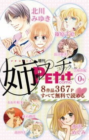 姉系petit Comic 試し読み 0号 マンガ 漫画 姉プチ編集部 プチコミック 電子書籍試し読み無料 Book Walker