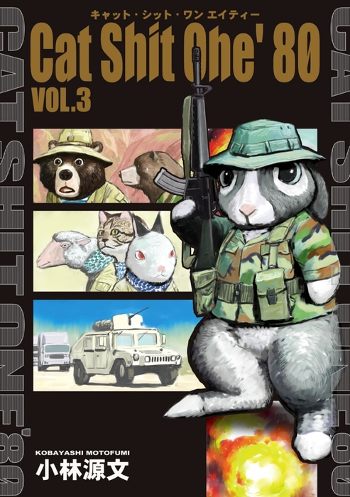 Cat Shit One 80 Vol 3 マンガ 漫画 小林源文 電子書籍試し読み無料 Book Walker