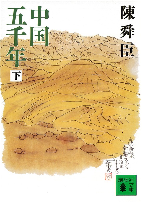 最新刊】中国五千年（下） - 文芸・小説 陳舜臣（講談社文庫）：電子