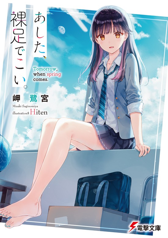 あした、裸足でこい。 - ライトノベル（ラノベ） 岬鷺宮/Hiten（電撃文庫）：電子書籍試し読み無料 - BOOK☆WALKER -