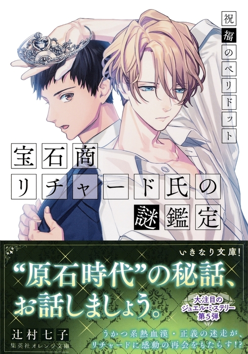 宝石商リチャード氏の謎鑑定 祝福のペリドット ミニ小説つき 文芸 小説 辻村七子 雪広うたこ 集英社オレンジ文庫 電子書籍試し読み無料 Book Walker