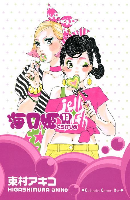 海月姫（１３） - マンガ（漫画） 東村アキコ（Kiss）：電子書籍試し