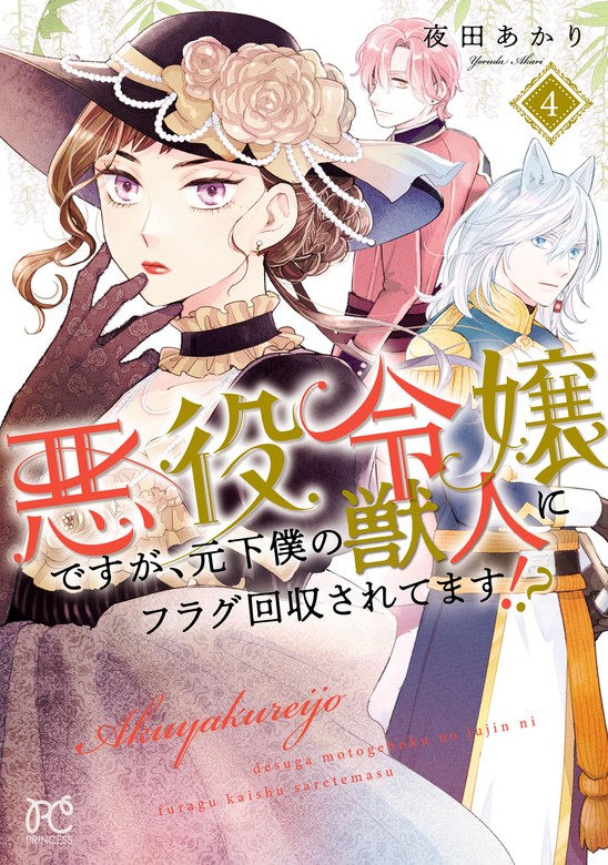 最新刊】悪役令嬢ですが、元下僕の獣人にフラグ回収されてます