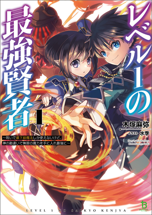 レベル１の最強賢者 呪いで最下級魔法しか使えないけど 神の勘違いで無限の魔力を手に入れ最強に ブレイブ文庫 ライトノベル ラノベ 木塚麻弥 水季 ブレイブ文庫 電子書籍試し読み無料 Book Walker