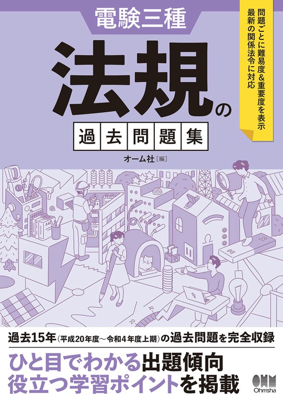 電験三種 法規の過去問題集 - 実用 オーム社：電子書籍試し読み無料