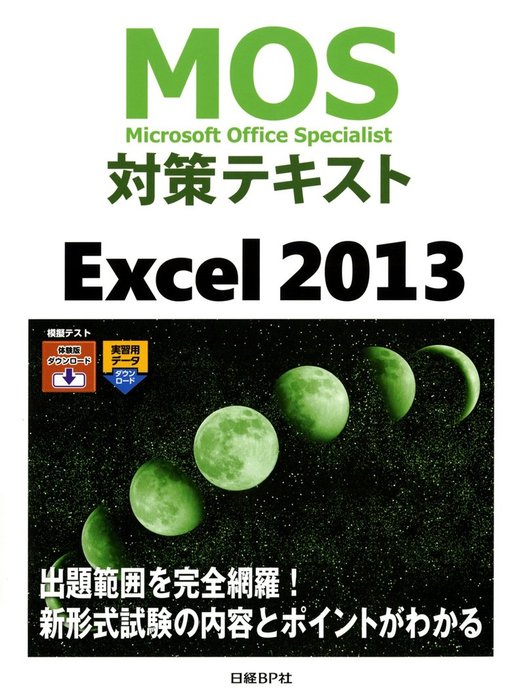 MOS対策テキスト Excel 2013 - 実用 土岐順子：電子書籍試し読み無料