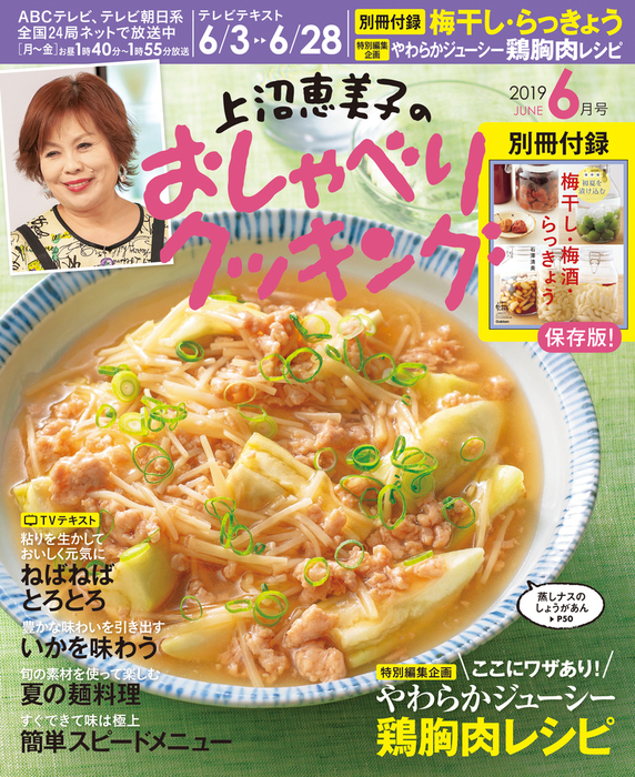 上沼恵美子のおしゃべりクッキング19年6月号 実用 朝日放送 電子書籍試し読み無料 Book Walker