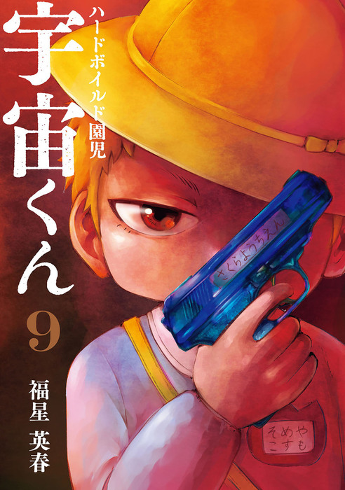 最終巻 ハードボイルド園児 宇宙くん 9巻 マンガ 漫画 福星英春 電子書籍試し読み無料 Book Walker