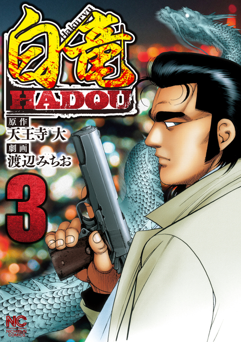 白竜hadou 漫画ゴラク マンガ 漫画 電子書籍無料試し読み まとめ買いならbook Walker