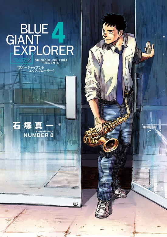 BLUE GIANT EXPLORER（４） - マンガ（漫画） 石塚真一/ＮＵＭＢＥＲ８