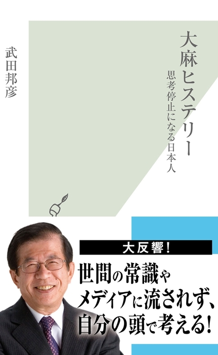 大麻ヒステリー 思考停止になる日本人 新書 電子書籍無料試し読み まとめ買いならbook Walker