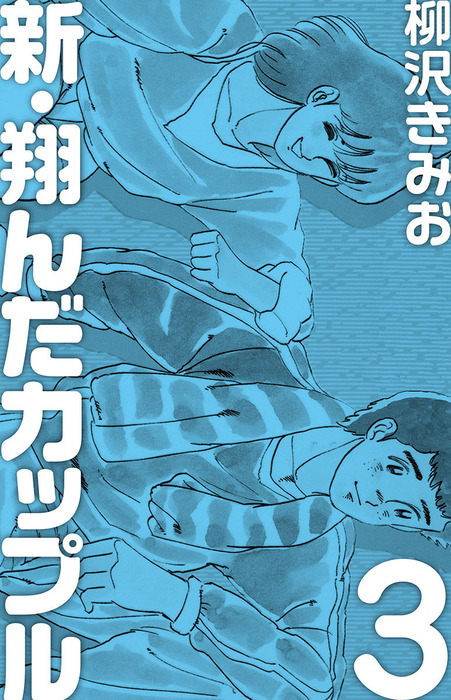 少年マガジン 柳沢きみお 翔んだカップル 新連載号、完結号 2冊 新・