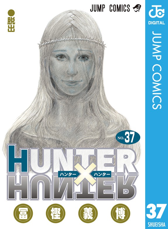 hunter×hunter 週刊少年ジャンプ7冊セット クラピカ追憶編 - 少年漫画