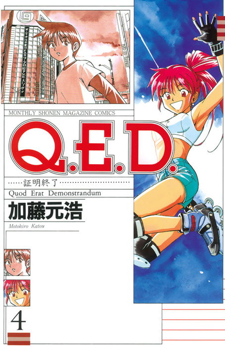 Ｑ．Ｅ．Ｄ．―証明終了―（４） - マンガ（漫画） 加藤元浩（月刊少年