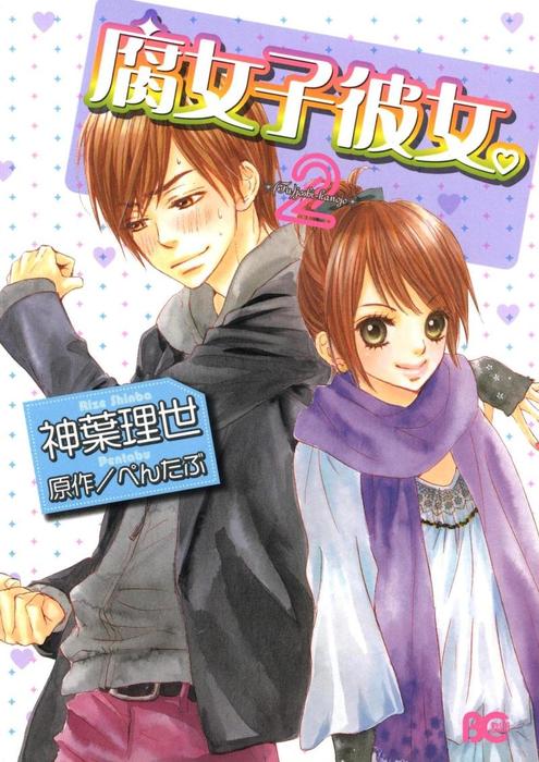腐女子彼女 2 マンガ 漫画 神葉理世 ぺんたぶ B S Log Comics 電子書籍試し読み無料 Book Walker