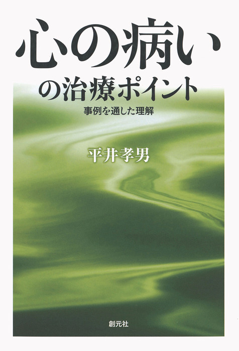 心の病いの治療ポイント 事例を通した理解 - 実用 平井孝男：電子書籍