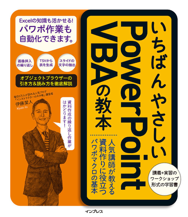 いちばんやさしいpowerpoint Vbaの教本 人気講師が教える資料作りに役立つパワポマクロの基本 実用 伊藤潔人 いちばんやさしい教本シリーズ 電子書籍試し読み無料 Book Walker