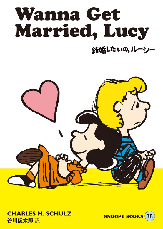 SNOOPY BOOKS 38 - マンガ（漫画） チャールズ・Ｍ・シュルツ/谷川