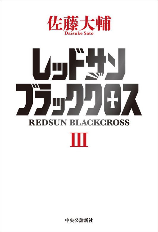 レッドサンブラッククロス 中央公論新社 文芸 小説 電子書籍無料試し読み まとめ買いならbook Walker