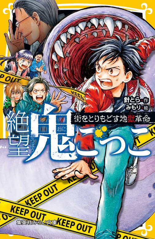 【最新刊】絶望鬼ごっこ 街をとりもどす地獄革命 - 文芸・小説 針