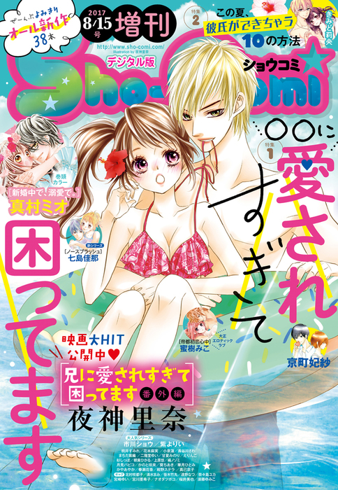 Sho Comi 増刊 17年8月15日号 17年8月15日発売 マンガ 漫画 ｓｈｏ ｃｏｍｉ編集部 Sho Comi 電子書籍試し読み無料 Book Walker