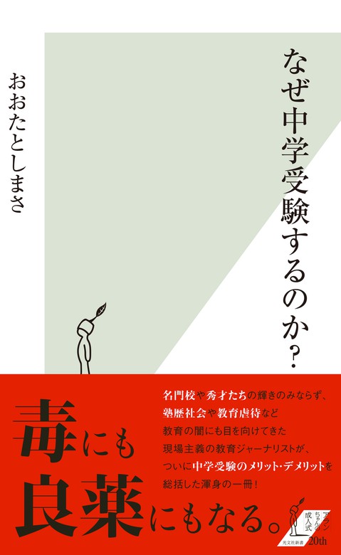 おおたとしまさ（光文社新書）：電子書籍試し読み無料　BOOK　WALKER　なぜ中学受験するのか？　新書