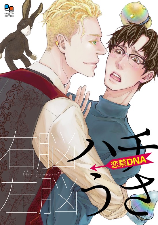 ハチうさ 恋禁DNA【電子単行本/特典付】 - マンガ（漫画）、BL（ボーイズラブ） 右脳左脳（enigma comics）：電子書籍試し読み無料 -  BOOK WALKER -