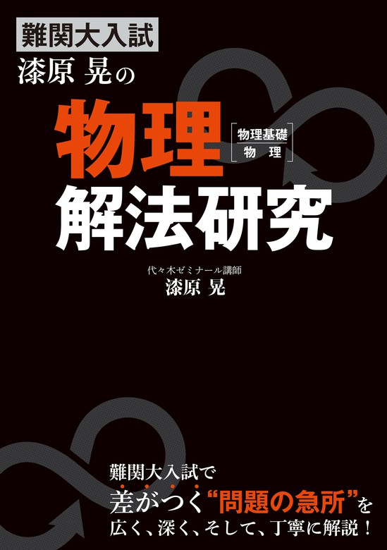 難関大入試 漆原晃の 物理［物理基礎・物理］解法研究 - 実用 漆原晃