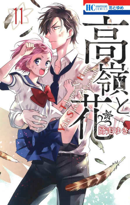 高嶺と花 11巻 マンガ 漫画 師走ゆき 花とゆめコミックス 電子書籍試し読み無料 Book Walker