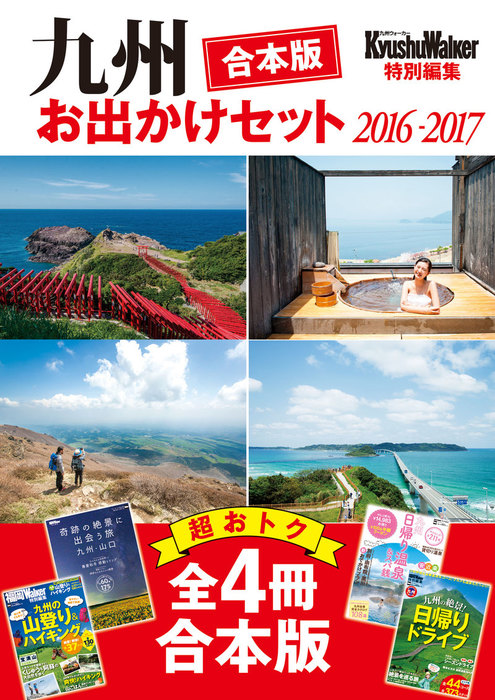 合本版 九州おでかけセット16 17 実用 ｋｙｕｓｈｕｗａｌｋｅｒ編集部 ウォーカームック 電子書籍試し読み無料 Book Walker