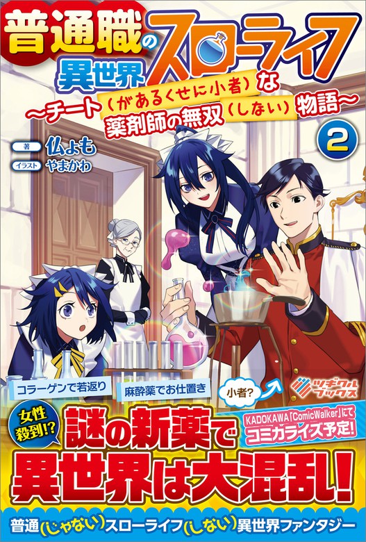 最新刊 普通職の異世界スローライフ2 チート があるくせに小者 な薬剤師の無双 しない 物語 新文芸 ブックス 仏ょも やまかわ ツギクルブックス 電子書籍試し読み無料 Book Walker