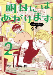 明日にはあがります 2 マンガ 漫画 水口尚樹 ビッグコミックススペシャル 電子書籍試し読み無料 Book Walker 明日にはあがります 2 マンガ 漫画 水口尚樹 ビッグコミックススペシャル 電子書籍試し読み無料 Book Walker