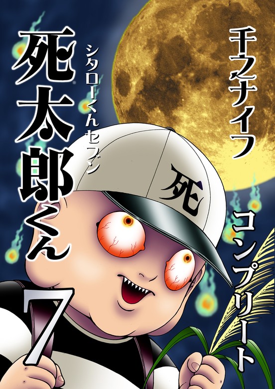 【最新刊】死太郎くんコンプリート(7) - マンガ（漫画） 千之ナイフ 