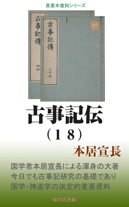 古事記伝（１８） - 実用 本居宣長：電子書籍試し読み無料 - BOOK☆WALKER -