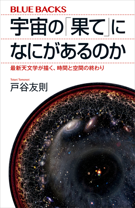 宇宙の「果て」になにがあるのか 最新天文学が描く、時間と空間の